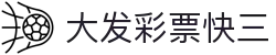 大发彩票快三｜Dafa Fast 3 官方频道「实时开奖」